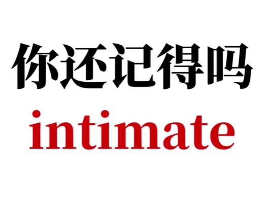熟悉却记不清楚的单词--intimate