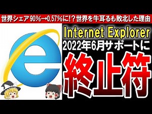 【Internet Explorer】日本も来月から使えなくなる!? なぜ利用者激減⇒サポート終了に？【ゆっくり解説】