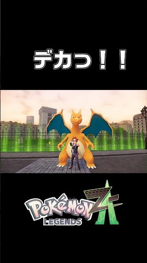 【ポケモンZA】おやぶんリザードンがデカすぎる ｜ふしぎなおくりものでリザードンを手に入れよう #ポケモン #Pokémon LEGENDS Z-A #M次元ラッシュ
