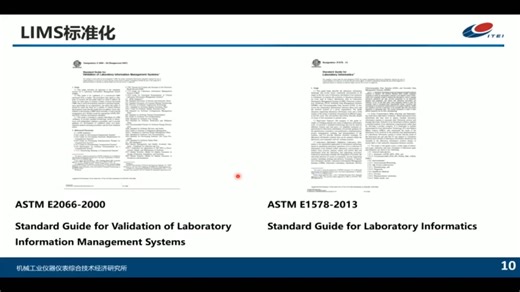 智能实验室信息管理系统（LIMS）标准介绍与分析