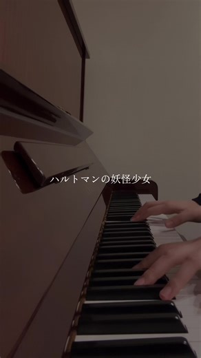 ハルトマンの妖怪少女をピアノで弾いてみた