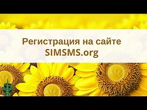 Шаг 2. Регистрация на сайте simsms.org и пополнение счета