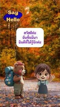 How to make friends with style. ✨วิธีทักทายเพื่อนใหม่แบบดูดี!