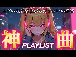 【神曲】マジでテンション狂う最強の洋楽プレイリスト｜ドライブ・筋トレ・作業用BGM｜Best EDM Mix 2026