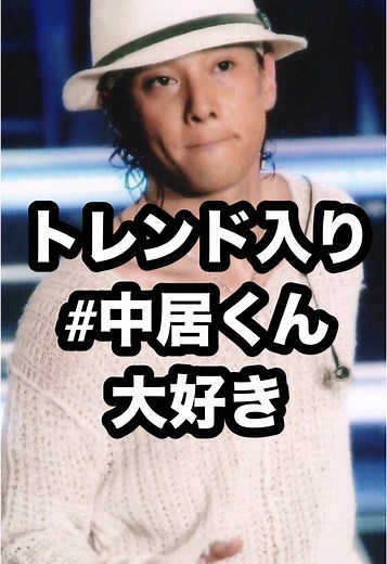 トレンド入り⁉️ 「中居くん 大好き」⁉️ #中居正広 #トレンド #中居くん大好き