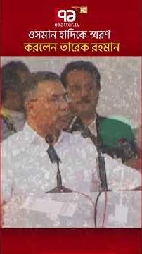 ওসমান হাদিকে স্মরণ করলেন তারেক রহমান #ekattortv #tariquerahman