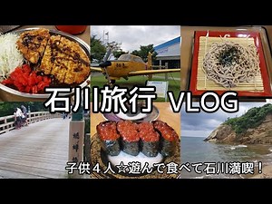 【VLOG】石川県☆子供と楽しむ夏休みの家族旅行