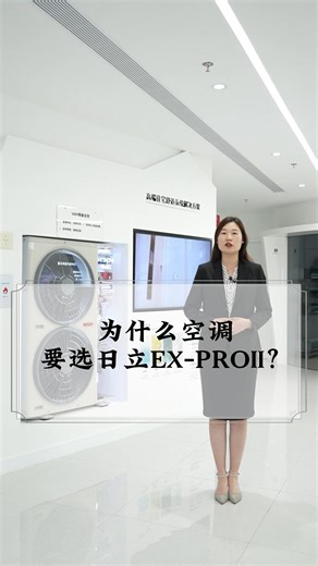 为什么选日立EX-PROII空调？详细解析，让你信服！