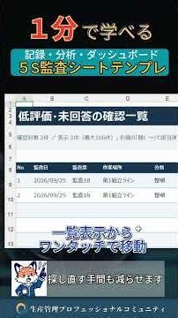 1分で学べる『Excel5S監査シート』 Excelテンプレ帳票・ダッシュボード無料でプレゼント中 #生産管理 #生管 #製造 #メーカー #工場勤務 #製造業 #excel