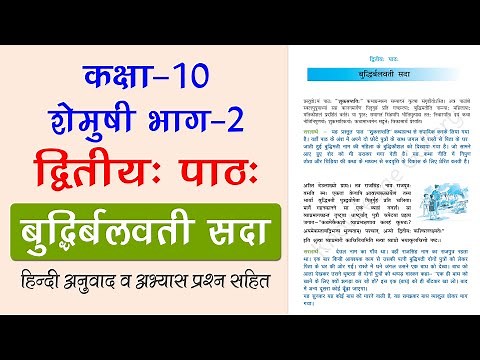 NCERT Class 10 Sanskrit Chapter 2 बुद्धिर्बलवती सदा (Buddhirbalvati Sada) | Hindi Anuvad & Solution