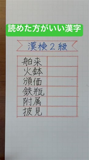 #読めた方がいい漢字 #漢検2級合格漢字