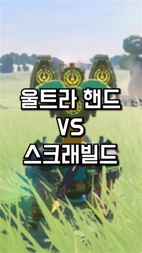 Ultrahand vs. Fuse