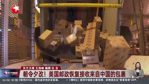 朝令夕改！美国邮政恢复接收来自中国的包裹
