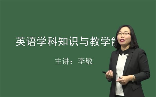 高中英语教师资格笔试科目三-英语学科知识与能力（高级中学）