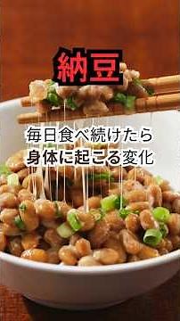 納豆を毎日1パック食べたら体はどうなる？【血流・骨・ホルモン研究まとめ】