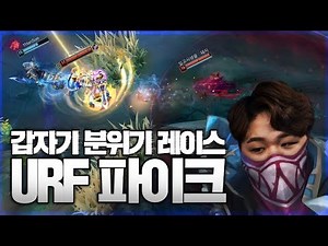 [LOL] [#4] 프레이 URF 우르프 모드 파이크 : 우르프에서 갑자기 분위기 레이스_190218 PraY URF Pyke