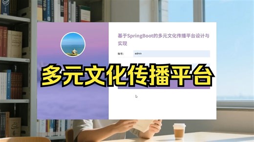 【计算机毕业设计】5016基于SpringBoot的多元文化传播平台设计与实现