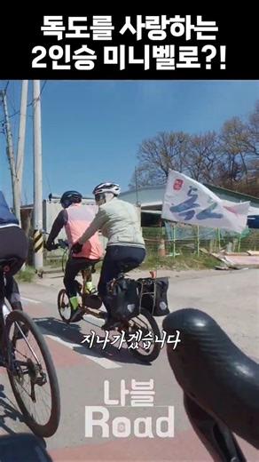 독도를 사랑하는 2인승 미니벨로 #자전거 #라이딩 #cycling #미니벨로 #독도