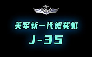 美军新一代舰载机J-35