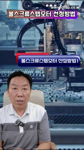 볼스크류스텝모터 선정방법 1, 리니어스텝모터,엔코더,서보보터,초소형엑츄에이터#모터#로봇 #산업자동화