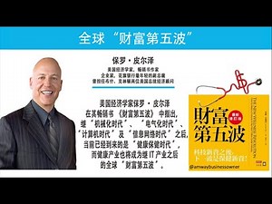 财富第五波 保健 未来的兆亿明星产业 | The Wellness Revolution | 全球著名经济学家 保罗·皮尔泽 | Paul Zane Pilzer
