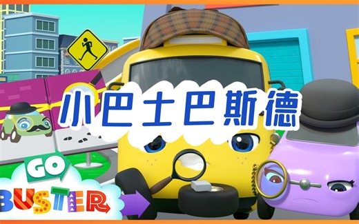 【亲子英语启蒙故事动画】Go Buster.小巴士巴斯德.Wobbly tooth detective.牙齿侦探.男孩最爱小车迷汽车动画