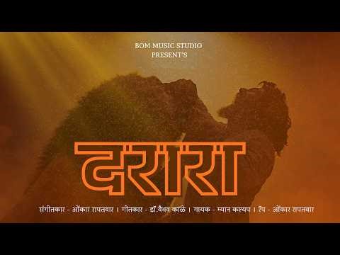 DARARA || Chhatrapati Sambhaji maharaj song || Omkar Rapatwar || Dr Vaibhav kale || Myaan Kashyap