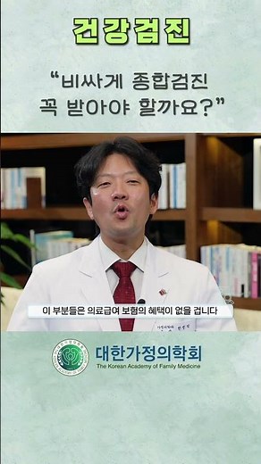 종합검진 #대한가정의학회 #건강검진 #강북삼성병원 #정현숙 #홍성우 #한병덕 #간수치 #고지혈증 #종양표지자 #골다공증 #전립선