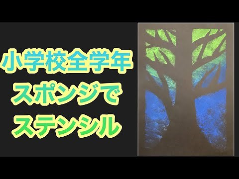 【先生用】ステンシル「いろいろ夢色の木」小学校図工のおたすけ 図工のアイデアをおたすけします。