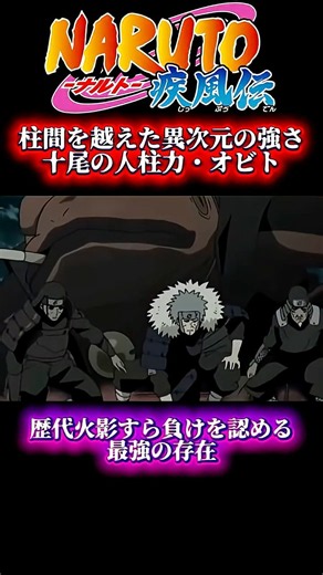 【NARUTO】 柱間をも越えた異次元の強さ 六道オビト #naruto #ナルト #アニメ #anime #ナルト反応集 #boruto