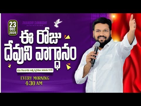 {23-12-2025 } ఈ రోజు దేవుని వాగ్ధానం ll TODAY'S GOD'S PROMISE ll BRO SHALEM RAJU GARU ll