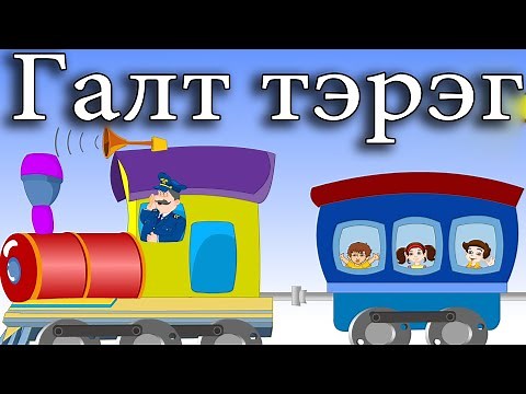 Галт тэрэг | Хүүхдийн Дуу | Galt Tereg | Huuhdiin Duu | The Train Song in Mongolian