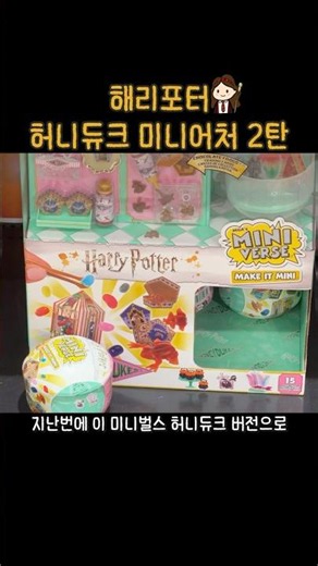 Harry Potter Miniverse Honeydukes Series Random Unboxing Part 2🍬🍭