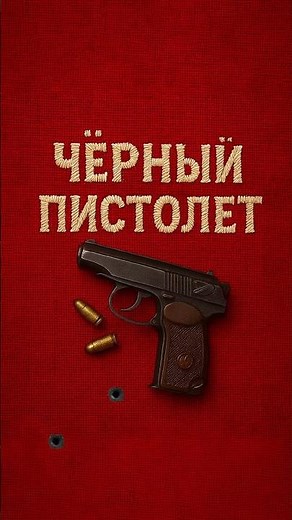 Премьера! АлСми «Черный пистолет» 🎧Трек уже доступен на всех муз. площадках 🤝 #алсми #гиопика