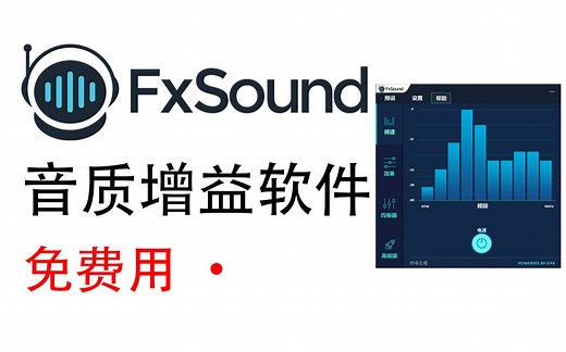 免费音效增益软件Fxsound，让你的音乐音质更上一层楼