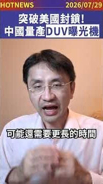突破美國封鎖！中國大陸量產DUV曝光機！#shorts