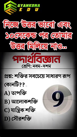 SSC physics board MCQ এসএসসি পদার্থবিজ্ঞান এর একটি গুরুত্বপূর্ণ বহুনির্বাচনি প্রশ্নোত্তর#gyankonaedu