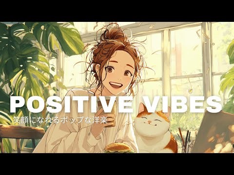 【洋楽】Happy Vibes Playlist | Songs for Positive Energy | Morning/Study/Work/Cafe/Chill/作業用BGM/おしゃれ