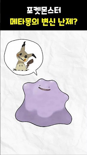 메타몽의 변신 논쟁? #포켓몬