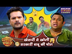 खेसारी ने खोली सरकारी बाबू की पोल | Khesari Lal Yadav | Bhojpuri Comedy Scene