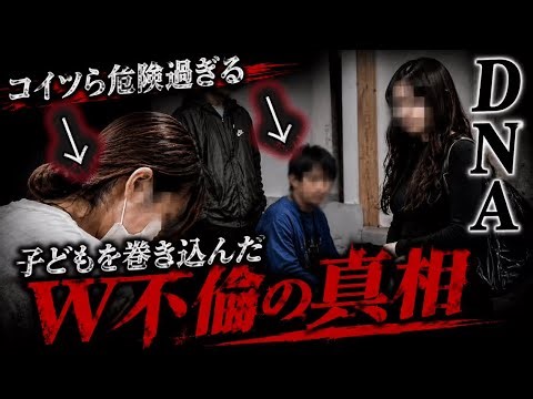 【DNA】最低最悪なW不倫…父親不明の地獄の現場