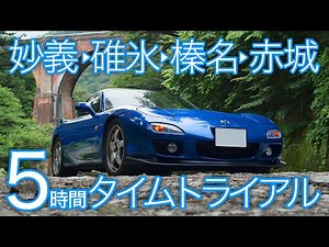 【FD3S RX-7】地元民秘伝！最速ルートで赤城山,榛名山,碓氷峠,妙義山,全部回る【5時間ASMR・睡眠導入用】ロータリーエンジンサウンド/純正マフラー排気音/RotaryEngine