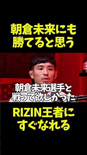 萩原京平は朝倉未来に勝てると語る若松佑弥