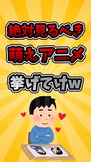 絶対見るべき萌えアニメ挙げてけw#shortvideo #アニメ #有益 #かわいい