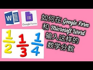 如何在Google Form 和 Microsoft Word 输入数学分数符号 (fraction)?