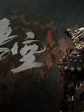 《黑神话：悟空 4K 最高画质》-精彩合集-免费在线观看-爱奇艺