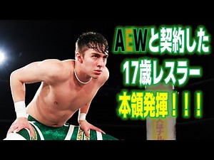 17歳でAEWと契約したニック・ウェイン、その潜在能力を見せつける！7.7新宿FACE大会「DDT七夕スペシャル2023 in SHINJUKU」はWRESTLE UNIVERSEで配信中！
