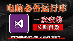 SRLPackage：覆盖 Win XP 至 Win11，一站式解决软件运行库组件缺失问题！_哔哩哔哩_bilibili