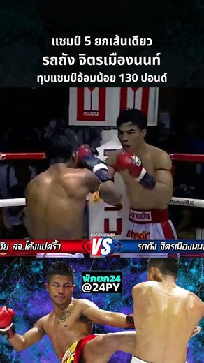 แชมป์มวยไทย 5 ยก เส้นเดียวของ "รถถัง จิตรเมืองนนท์" หรืออาจจะได้เห็นกลับมาเป็นแชมป์เวทีมาตรฐาน