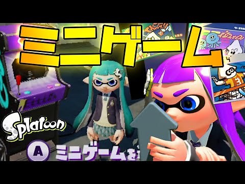 初代スプラのミニゲームがガチでアツすぎるww【スプラトゥーン】